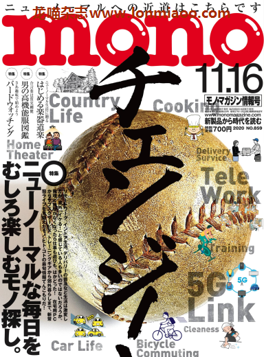 [日本版]mono 新商品情报PDF电子杂志 2020年11/16刊